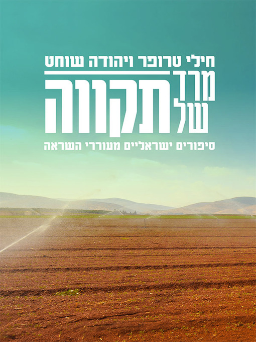 Cover of מרד של תקווה